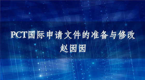 PCT國際申請文件的準備與修改