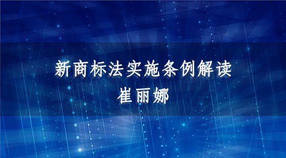 新商標(biāo)法實(shí)施條例解讀