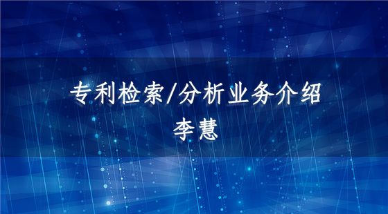 專利檢索/分析業(yè)務(wù)介紹培訓(xùn)