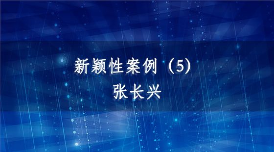 PA09040136新穎性案例（5）-張長興