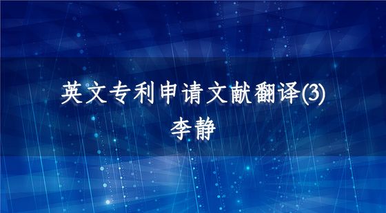 PA09030003英文專(zhuān)利申請(qǐng)文獻(xiàn)翻譯(3)-李靜