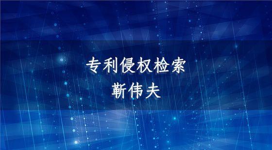 專利侵權(quán)檢索-靳偉夫