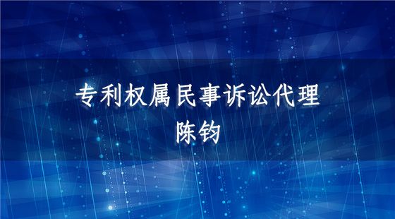 專利權(quán)屬民事訴訟代理-陳鈞