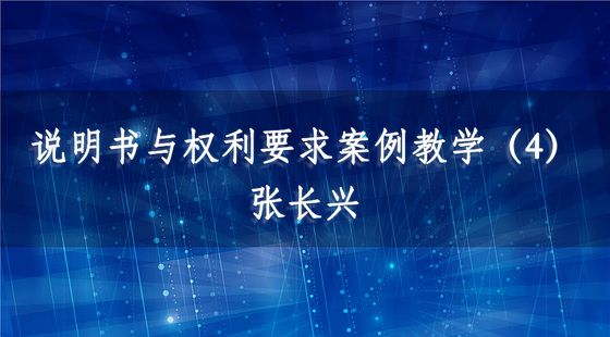 PA09020404說明書與權(quán)利要求案例教學(xué)（4）-張長興