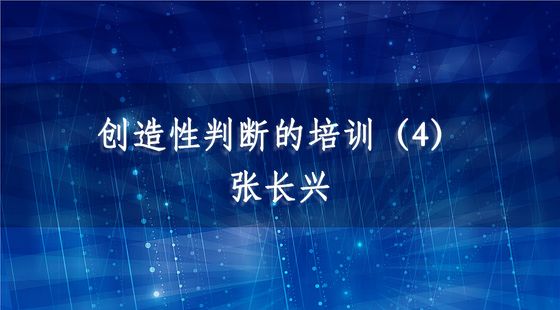 PA09020309創(chuàng)造性判斷的培訓(xùn)（4）-張長興