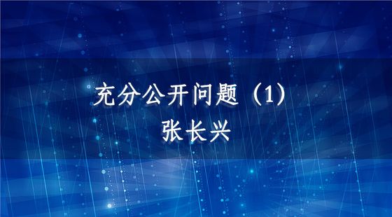 PA09040101充分公開問題（1）-張長興