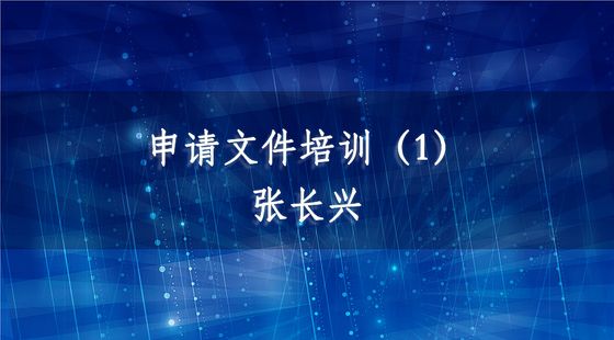 PA09020201申請文件培訓（1）-張長興