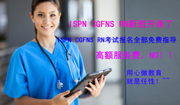 ISPN课程 RN专业课8.26日 周三晚18：45--21：00