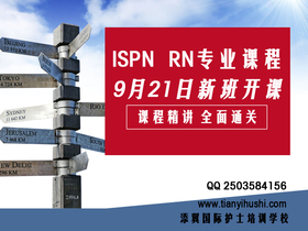 ispn RN专业课程9月9日晚6点45-9点