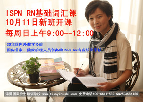 ISPN RN基础词汇第一章10月11日上午9点
