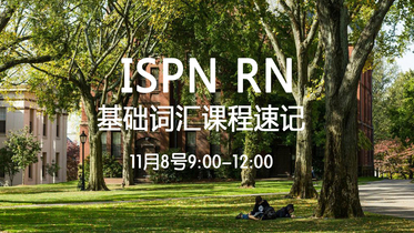 ISPN RN基础词汇11月8日周日上午9-12点
