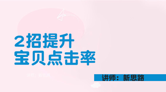 新思路：2招讓寶貝點擊率提升