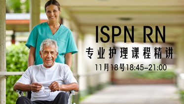 ISPN RN专业课程11月18日周三晚6:45-9点