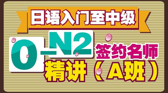 日語入門至中級0-N2簽約名師精講（A班）