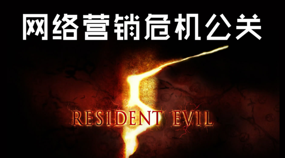 《網(wǎng)絡(luò)營(yíng)銷(xiāo)危機(jī)公關(guān)》