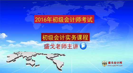 2016年初級(jí)會(huì)計(jì)實(shí)務(wù)全程精講班課程
