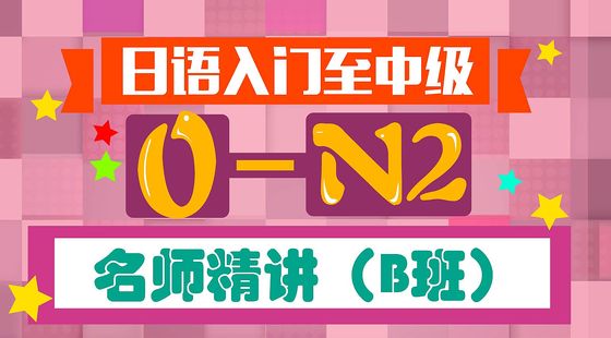 日語入門至中級(jí)0-N2名師精講（B班*）