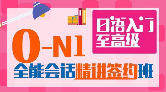 日語入門至高級(jí)0-N1全能會(huì)話精講簽約班