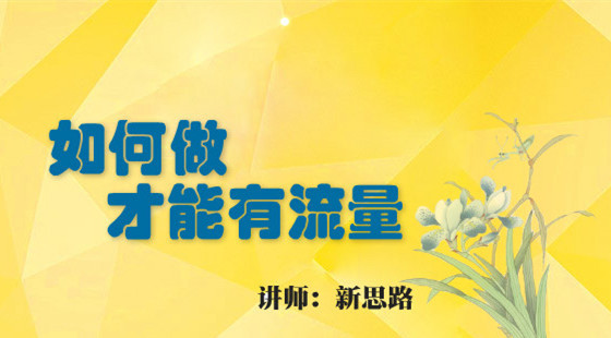 新思路：淘寶如何做才能有流量