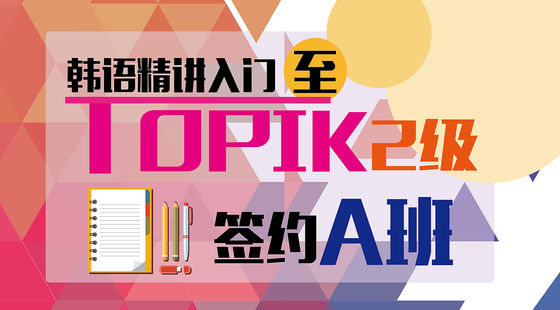 韓語精講入門至TOPIK2級簽約A班