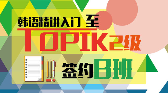 韓語精講入門至TOPIK2級簽約B班