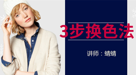 蜻蜻：美工視覺營(yíng)銷&nbsp;3步換色法