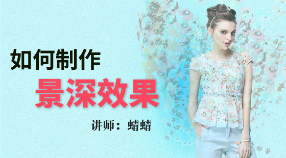 蜻蜻：如何制作景深效果