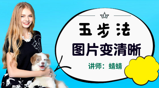 蜻蜻：圖片變清晰五步法