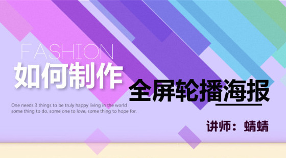 蜻蜻：如何制作全屏輪播海報(bào)