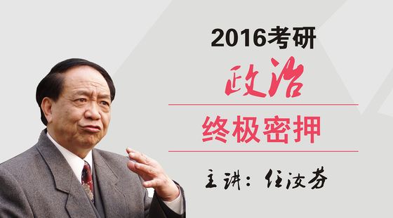 2016考研政治终极密押 主讲:任汝芬