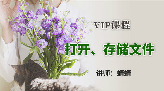 蜻蜻：PS美工課第三節(jié)&nbsp;打開、存儲(chǔ)文件及存儲(chǔ)格式