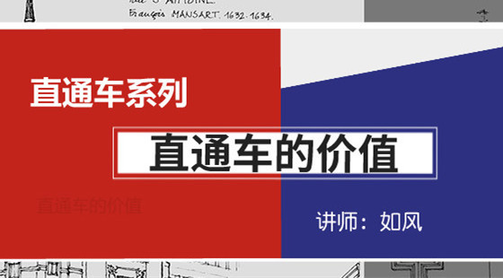 如風：直通車基礎課程第一節(jié)——直通車的價值是什么