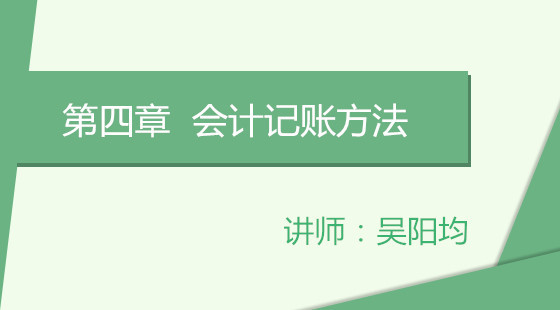 [從業(yè)/基礎(chǔ)]第四章&nbsp;會(huì)計(jì)的記賬方法