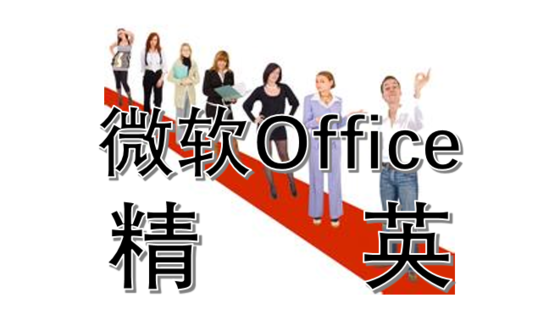 微軟Office精英系列課程體驗(yàn)課程-PowerPoint規(guī)范、高效制作幻燈片