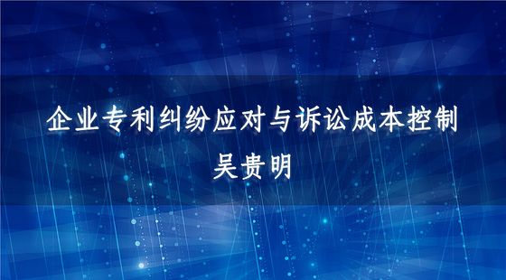 企業(yè)專利糾紛應(yīng)對與訴訟成本控制
