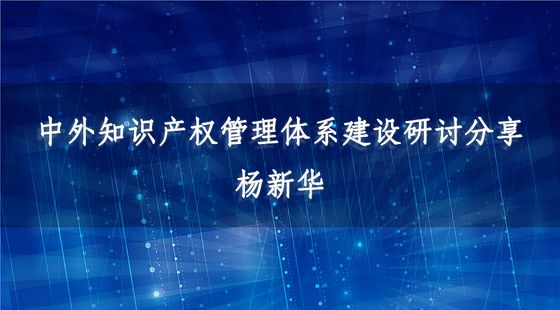 中外知識產(chǎn)權(quán)管理體系建設(shè)研討分享