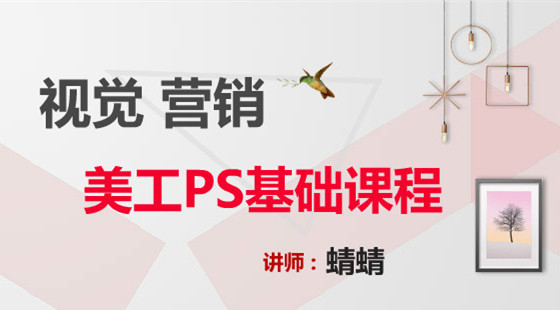 蜻蜻：視覺營銷——美工PS基礎(chǔ)課程