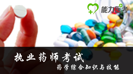 藥學(xué)綜合知識(shí)與技能--精講課（高端班專(zhuān)享）
