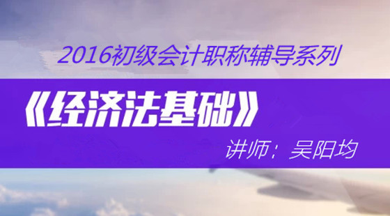 [初級]經(jīng)濟(jì)法基礎(chǔ)（2016年版）