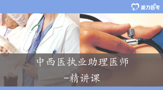 中西醫(yī)執(zhí)業(yè)助理醫(yī)師-精講課（高端班專(zhuān)享）