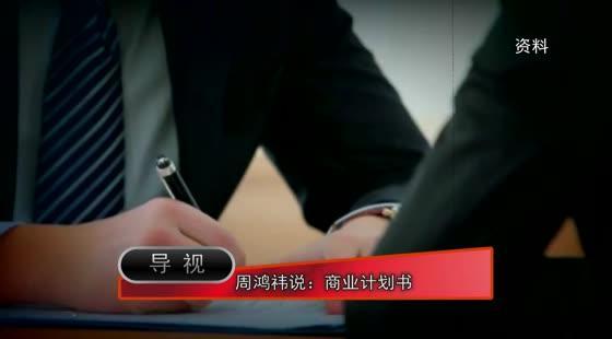 周鴻祎說：商業(yè)計(jì)劃書