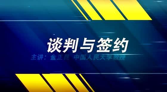 談判與簽約&nbsp;&nbsp;金正昆