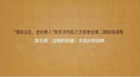 連隨的關(guān)鍵－太極步的訓(xùn)練