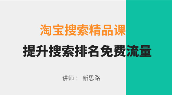 淘寶精品課第二章：新思路搜索排名精品課