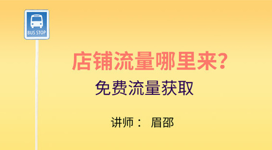 眉邵：店鋪流量哪里來&nbsp;提升免費(fèi)流量