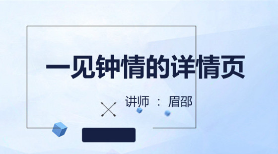 眉邵：如何制作一見鐘情的高轉(zhuǎn)化率詳情頁