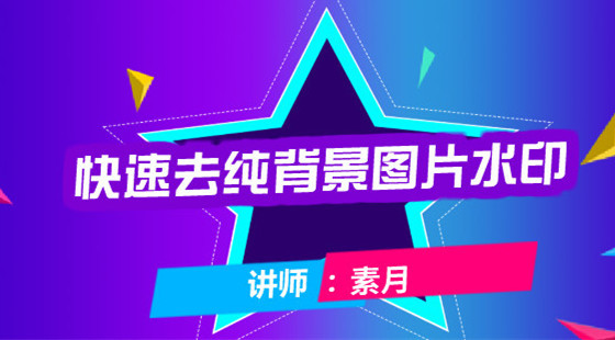 素月：美工課&nbsp;如何快速去掉純背景圖片水印