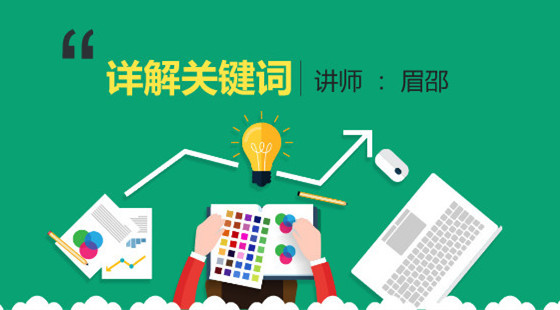 眉邵：淘寶運營課&nbsp;淘寶自然搜索排名之（詳解關鍵詞）