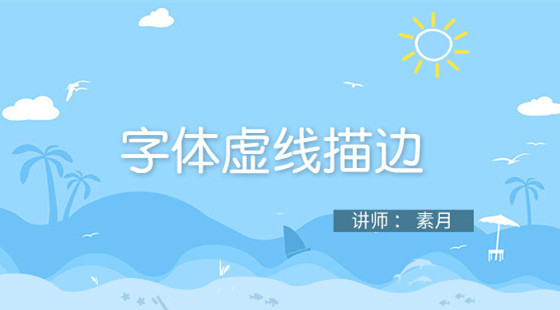 素月：淘寶美工課&nbsp;字體虛線描邊