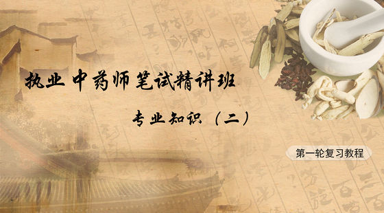 2017年執(zhí)業(yè)中藥師筆試精講班-專業(yè)知識二